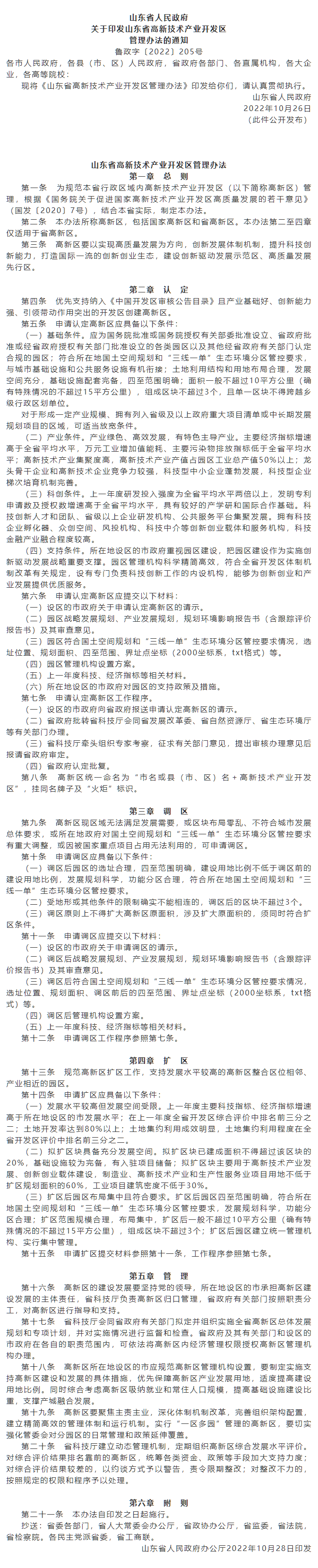政策速遞 ▏《山東省高新技術產業(yè)開發(fā)區(qū)管理辦法》發(fā)布，具備相關條件可以調區(qū)擴區(qū).png